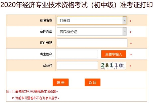 甘肅2020年初級經濟師準考證打印
