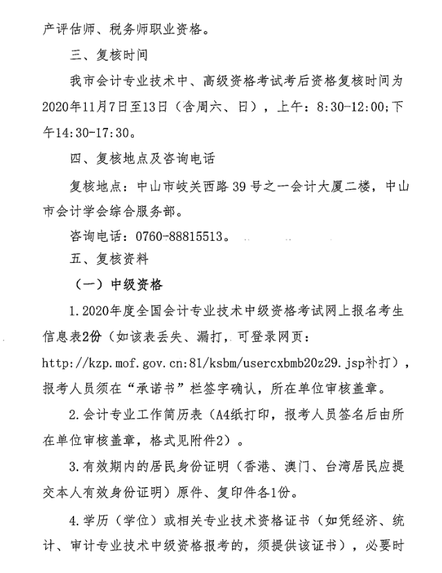 廣東中山2020年中級會計職稱考后資格復(fù)核13日止！