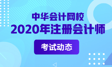2021廣西柳州CPA考試時(shí)間和考試科目什么時(shí)候發(fā)布？