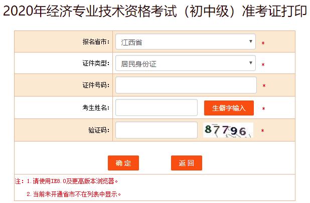 江西2020年初中級經(jīng)濟師考試準(zhǔn)考證打印
