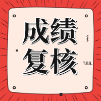 上海2020年資產(chǎn)評估師考試成績復(fù)核結(jié)果公布了！