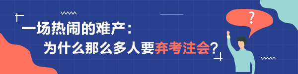 一場熱鬧的難產：為什么那么多人要棄考注會？