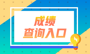 昆明CFA考試官網考試成績查詢流程