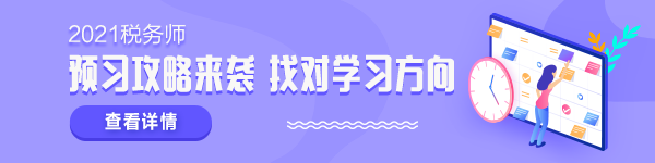 2021稅務師新考季 學什么怎么學？準備拿證兒必須了解！