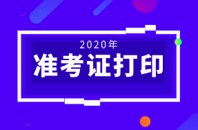 重慶2020年初級(jí)經(jīng)濟(jì)師準(zhǔn)考證打印有哪些步驟？