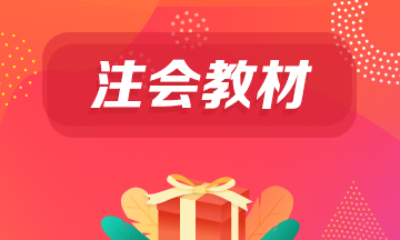 吉林省注冊會計(jì)師2021教材什么時(shí)候出？