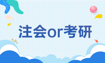 【注會解憂雜貨鋪】CPAor考研 學生黨如何抉擇？