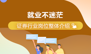 就業不迷茫！證券行業崗位整體介紹！