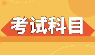 浙江省2021年ACCA考試科目一共有幾科？
