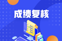 云南2020年資產評估師考試成績復核結果可以查看啦！