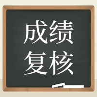 查看貴州2020年資產(chǎn)評估師考試成績復(fù)核結(jié)果！