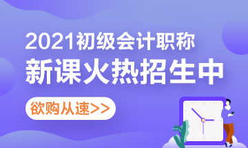 怎么選擇2021年四川省初級會計考試輔導課程？