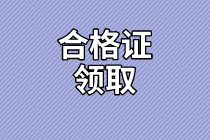 甘肅2020年資產評估師考試合格證書領取時間公布了嗎？