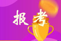 湖南長沙中級財務會計報名條件你符合嗎？