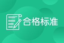 2020西安CFA考試成績合格標(biāo)準(zhǔn)
