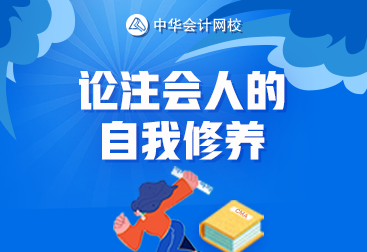 論一名合格注會考生的自我修養 你達標了嗎？