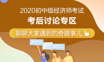 2020年中級經濟師《人力資源管理》考后討論