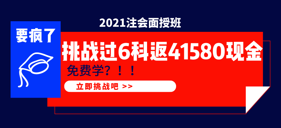2021注會(huì)面授班  1年過6科學(xué)費(fèi)全返！