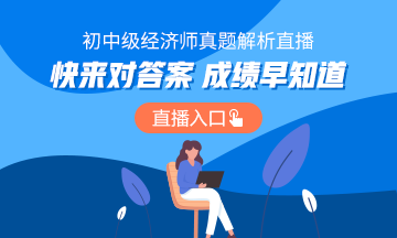 初中級經濟師考后點評直播