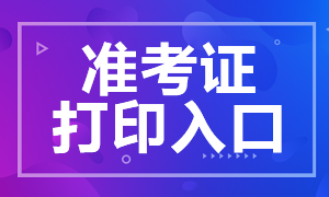 終于等到！貴州ACCA準考證打印入口開通啦！