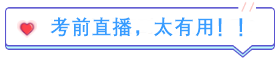 考后分享：中級會計備考時間緊 多虧考前直播！