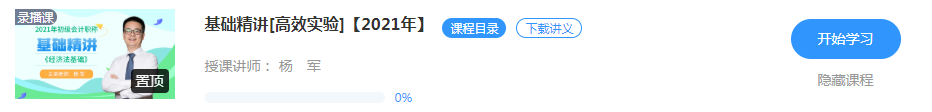 搶先體驗！2021初級會計【基礎精講】已開通 免費試聽>