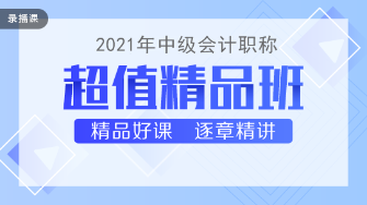 2021中級會計職稱教材下發 超值精品班基礎精講已開課！