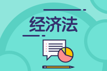 首次報考須知：經濟法科目特點&備考建議