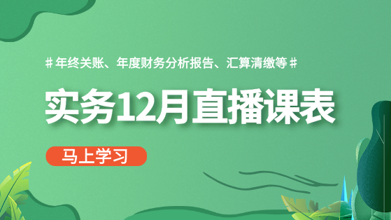 【12月直播課表】做賬報稅、年終關賬、財務分析...備戰年終！
