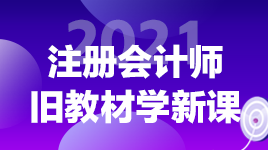 注會《稅法》如何結(jié)合2020年的教材提前學(xué)習(xí)