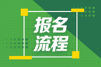 2021年銀行從業(yè)報(bào)名流程是什么？小編匯總速來看