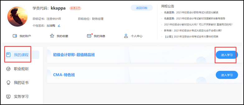 開課啦 | “正保會計網(wǎng)校”網(wǎng)課操作流程一覽（初級輔導(dǎo)篇）