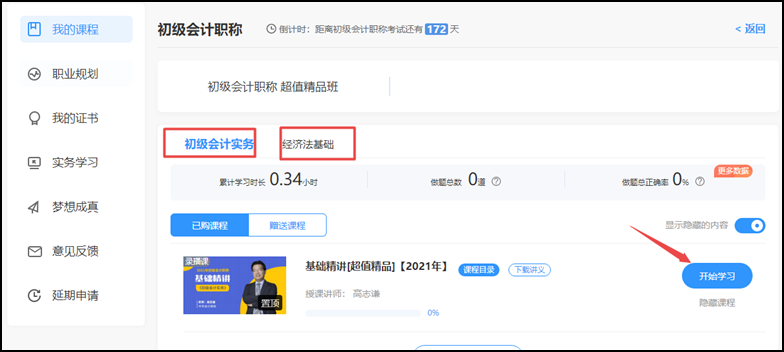 開課啦 | “正保會計網(wǎng)校”網(wǎng)課操作流程一覽（初級輔導(dǎo)篇）