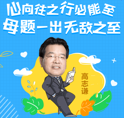 中級老師風采展示——高志謙！