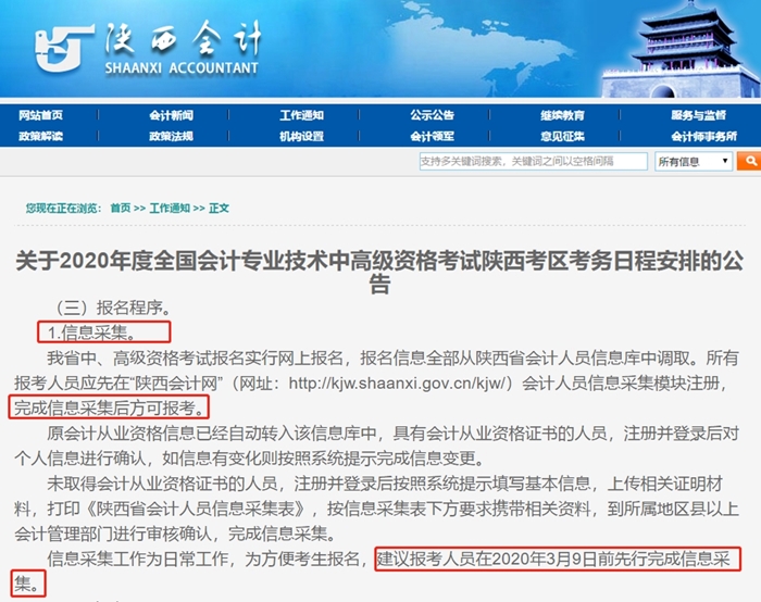 注意！提前進(jìn)行信息采集！否則將影響中級(jí)會(huì)計(jì)報(bào)名！