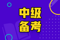 如何備戰中級會計職稱考試———上班族