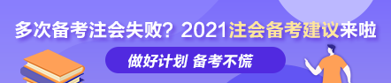 多次備考注會失敗？ 荊晶老師的2021年注會備考建議來啦！