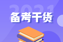 2021年初級(jí)人別慌！幫你找到了沖刺備考的捷徑！