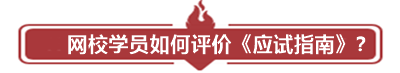 中級備考用啥書？網校狀元和眾多高分學員聯袂推薦！