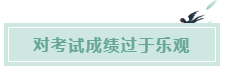 備考CPA的六條誤區(qū)！你犯了幾條？