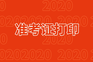 武漢12月CFA考試準(zhǔn)考證在哪打印？