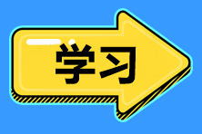 2021中級(jí)會(huì)計(jì)職稱新考期 預(yù)習(xí)階段無法進(jìn)入學(xué)習(xí)狀態(tài)怎么辦？