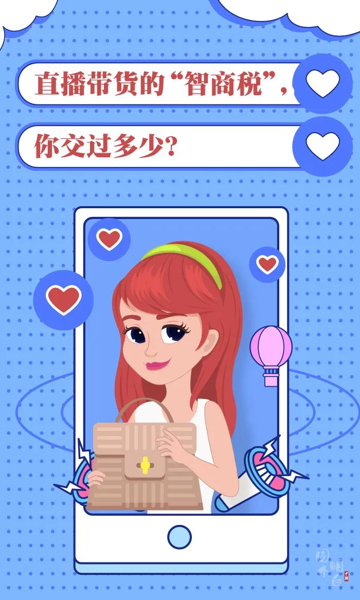 圖個明白 | 直播帶貨的“智商稅”，你交過多少？