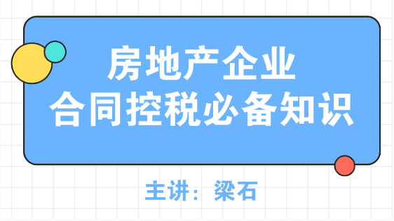房地產企業合同控稅必備知識，了解~