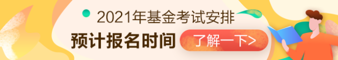 2021年基金從業資格考試安排已出？？第一次報名時間是...