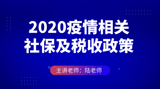 2020疫情相關社保及稅收政策申領復盤