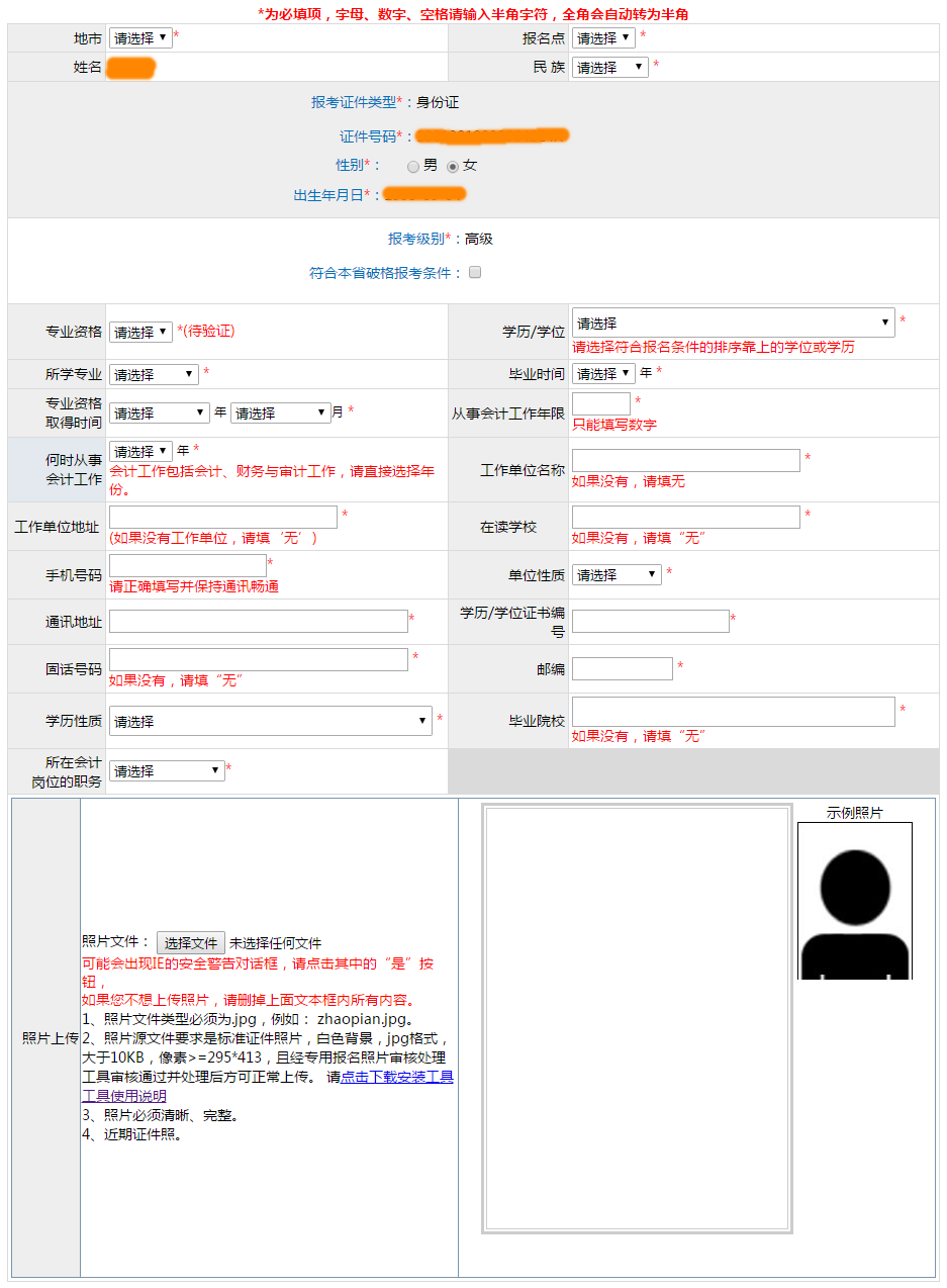 2021年高級會計師網上報名信息表該如何填寫？