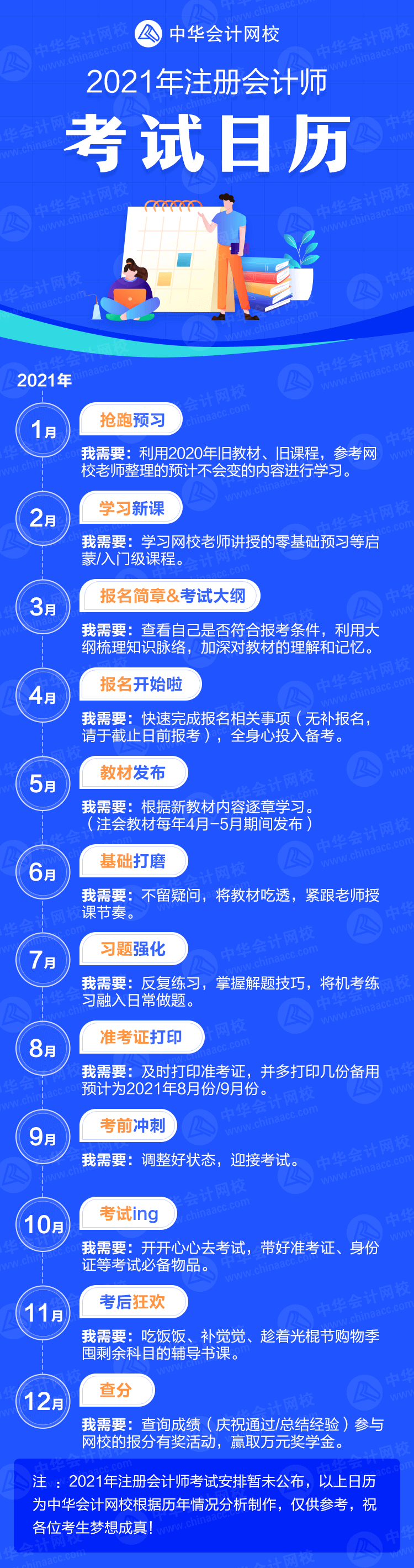 來了！2021年注冊會計師考試日歷！卡死各個“節骨眼兒”！