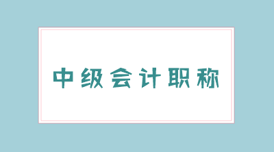 遼寧2021年中級會計準考證打印安排公布了嗎？