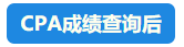 【行為大賞】2021年CPA成績查詢百態預知~開啟查分正確姿勢吧！